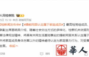 婚前同居認定屬于家庭成員 同居關系納入家庭暴力規(guī)制范圍!